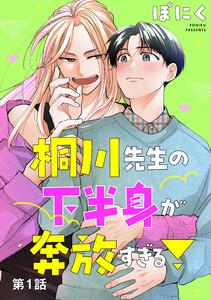 桐川先生の下半身が奔放すぎる！　単話版1