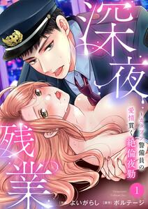 深夜残業～カタブツ警備員の愛情貫く絶倫夜勤　1巻