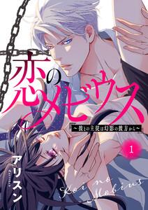 恋のメビウス～彼との主従は幻影の彼方から～【電子単行本】　1巻