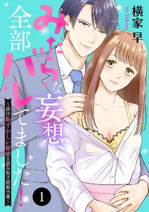 みだらな妄想、全部バレてました！～彼は恥ずかしい秘密を読み取る超能力者～　1巻