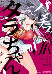 パンチラッシュＪＫタラちゃん　1巻