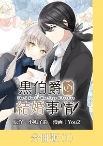 黒伯爵の結婚事情【分冊版】 1巻