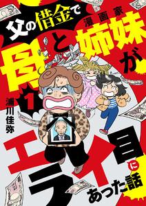 父の借金で母と漫画家姉妹がエライ目にあった話【分冊版】　1巻