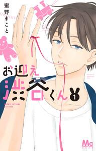 お迎え渋谷くん 単行本版　1巻