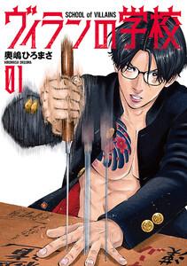 ヴィランの学校　1巻【電子特典付き】