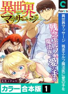 【カラー合本版】異世界マッサージ　残念エルフ魔法医に愛の手を　1巻