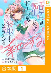 【合本版】エロゲ世界に転生した俺が、推しへの愛で寝取られヒロインを幸せにする。　1巻