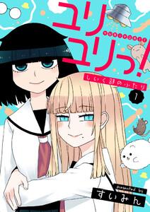 ユリユリっ！～しいく部のふたり～　1巻