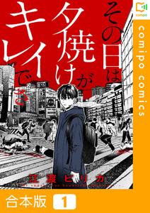【合本版】その日は夕焼けがキレイでさ　1巻
