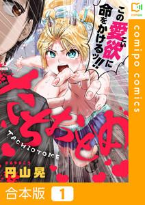 【合本版】たちおとめ　1巻