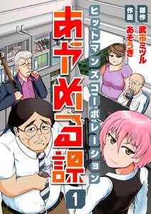 ヒットマンズコーポレーションあやめる課　1巻