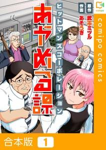 【合本版】ヒットマンズコーポレーションあやめる課　1巻