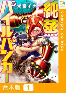 【合本版】純蒸パイルバンカー　1巻