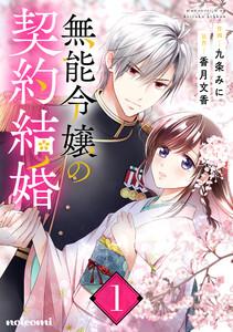 無能令嬢の契約結婚1巻