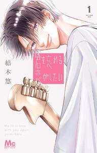 君を忘れる恋がしたい　1巻
