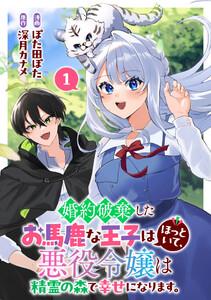 婚約破棄したお馬鹿な王子はほっといて、悪役令嬢は精霊の森で幸せになります。　1巻