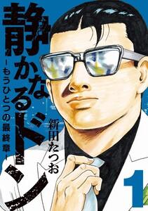 静かなるドン　― もうひとつの最終章 ―1巻