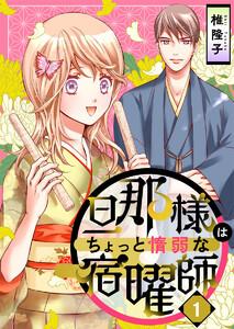 旦那様はちょっと惰弱な宿曜師　第１話