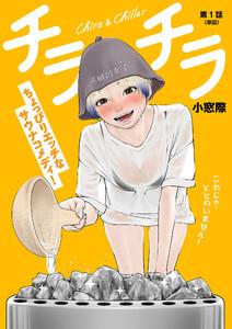 チラチラ【単話】　1巻