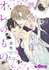 瞳に映るキミは、全部オレのもの　picture.1