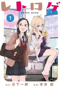 レトロゲ　1巻