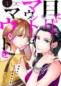 目には目をマウントにはマウントを　1巻