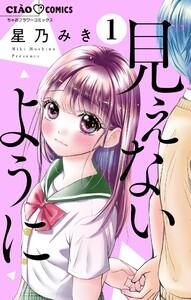 見えないように【マイクロ】　1巻