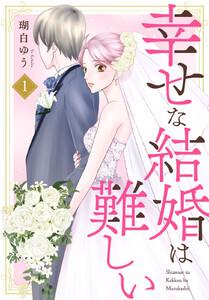 幸せな結婚は難しい　1巻