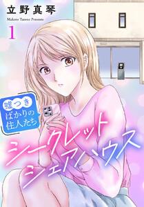 シークレットシェアハウス～嘘つきばかりの住人たち　1巻
