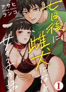 七日後に雌犬になる女の子の話　1巻