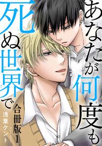 あなたが何度も死ぬ世界で　合冊版　1巻