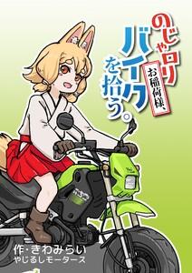 のじゃロリお稲荷様、バイクを拾う。　1巻
