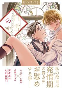 白雪の恋―大正×オメガバース― 【電子コミック限定特典付き】
