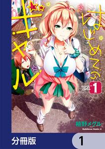 はじめてのギャル【分冊版】　1