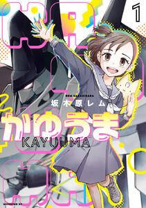 かゆうま　1巻