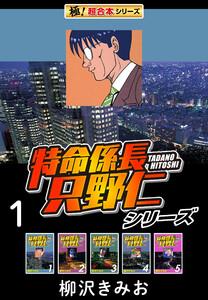 【極！超合本シリーズ】特命係長 只野仁シリーズ1巻