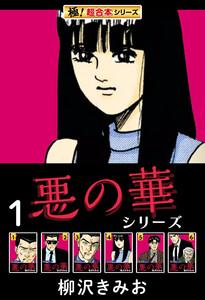 【極！超合本シリーズ】悪の華シリーズ1巻