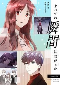 すべての瞬間は君だった(フルカラー)【特装版】　1巻