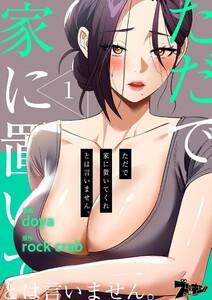 ただで家に置いてくれとは言いません。(フルカラー)　1巻