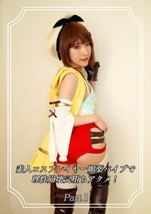 素人コスプレイヤー媚薬バイブで理性崩壊完堕ちアクメ！ Part.1