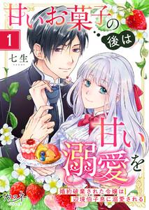 甘いお菓子の後は甘い溺愛を～婚約破棄された令嬢は辺境伯子息に溺愛される～1巻