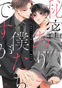 秘密ありきの僕たちですが 限定版【小冊子&amp;電子限定描き下ろし漫画付き】