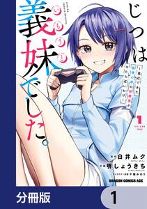 じつは義妹でした。～最近できた義理の弟の距離感がやたら近いわけ～【分冊版】　1