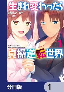 生まれ変わったら貞操逆転世界【分冊版】　1