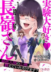 実験大好き・長嶺さん～最低人間の心理、教えていただけます？～1巻