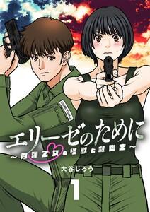 エリーゼのために～肉弾乙女と怪獣と救世主～　1巻