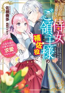 ランバート公爵家の侍女はご領主様の補佐役です　没落令嬢は仕事の合間に求愛されています【特典SS付】