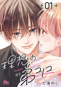 理想の弟コノコ 分冊版　1巻