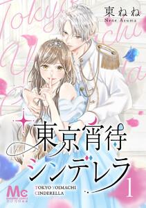東京宵待シンデレラ　1巻