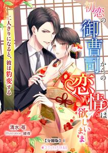 初恋の御曹司からの恋情は欲しいまま―二人きりになると、彼は豹変する―【分冊版】1